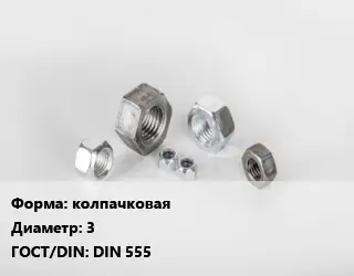 Гайка колпачковая D=3 DIN 555